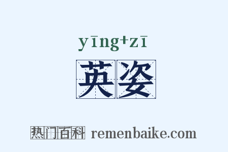 英姿是什么意思的图片
